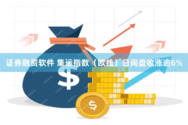 证券融资软件 集运指数（欧线）日间盘收涨逾6%