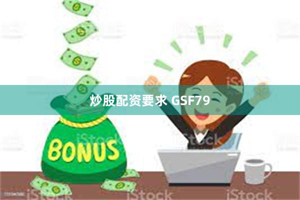 炒股配资要求 GSF79