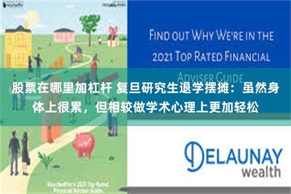 股票在哪里加杠杆 复旦研究生退学摆摊：虽然身体上很累，但相较做学术心理上更加轻松